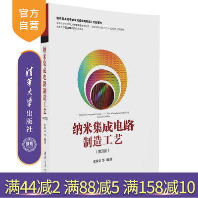 官方正版纳米集成电路制造工艺