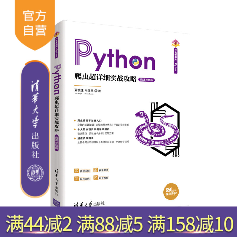 【官方正版】Python爬虫超详细实战攻略-微课视频版  夏敏捷 清华大学出版社 网络工程Python爬虫