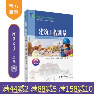 清华大学出版社建筑测量