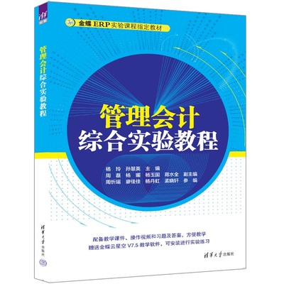 【官方正版新书】管理会计综合实验教程 杨玲 孙慧英 主编，周磊 杨媚 杨玉国 蒋水全 副主编  清华大学出版社 管理会计