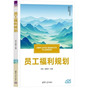 【官方正版新书】员工福利规划 刘钧 徐晓华 清华大学出版社 社会保障 员工福利