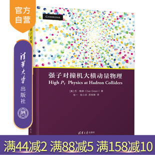 【官方正版】强子对撞机大横动量物理 丹·格林 清华大学出版社 物理学类核物理高能物理学研究