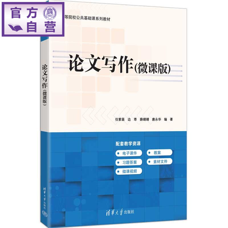 【官方正版新书】 论文写作 任紫菡、边萃、薛婧婧等 清华大学出版社 论文写作