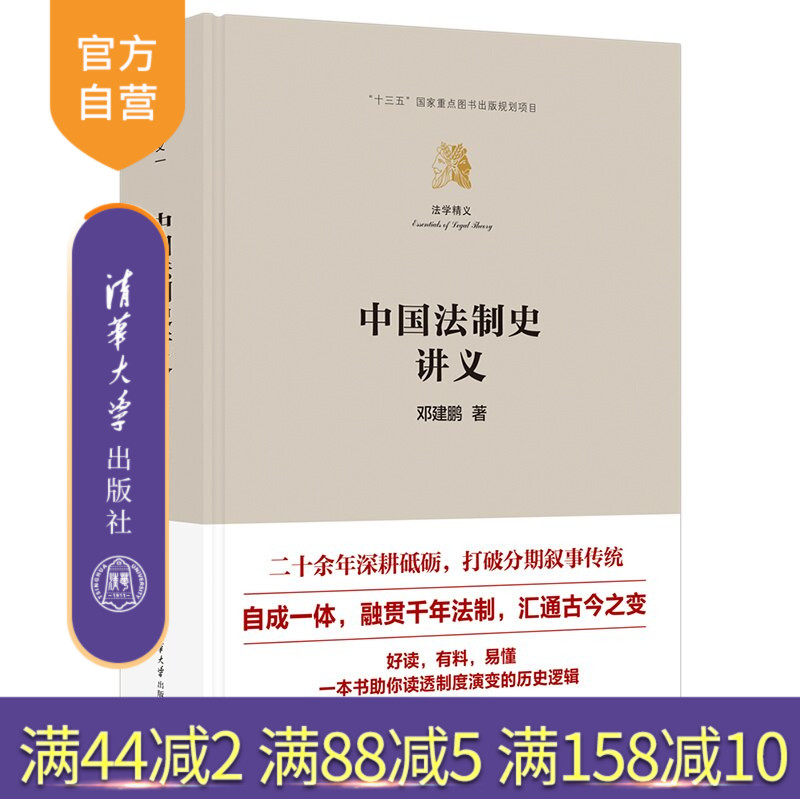 【官方正版新书】 中国法制史讲义 邓建鹏 清华大学出版社 社科·法制史