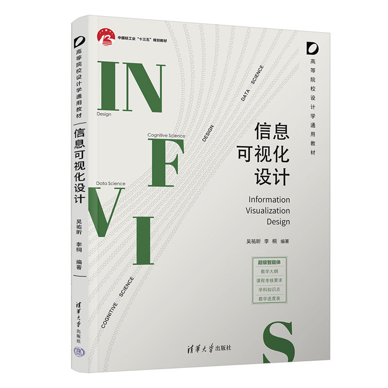 【官方正版新书】信息可视化设计吴祐昕,李桐等清华大学出版社设计学、可视化设计、信息可视化、新媒体