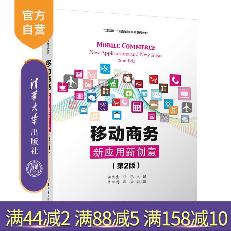 【官方正版新书】 移动商务：新应用新创意（第2版） 钟元生、许艳、李普聪 清华大学出版社 移动电子商务－教材