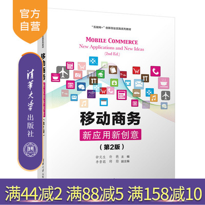 清华大学出版社移动电子商务