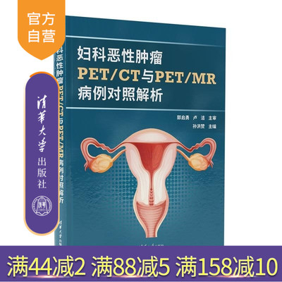 【官方正版新书】妇科恶性肿瘤PET/CT与PET/MR病例对照解析 孙洪赞 清华大学出版社 影像医学 妇科学 肿瘤学