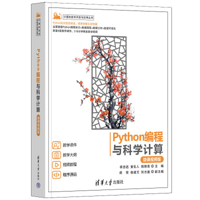 【官方正版新书】Python编程与科学计算（微课视频版） 李志远、黄化人、姚明菊 清华大学出版社 Python，编程，数据分析