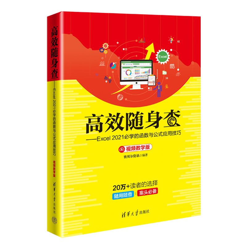 【官方正版新书】高效随身查——Excel2021必学的函数与公式应用技巧（视频教学版）赛贝尔资讯清华大学出版社