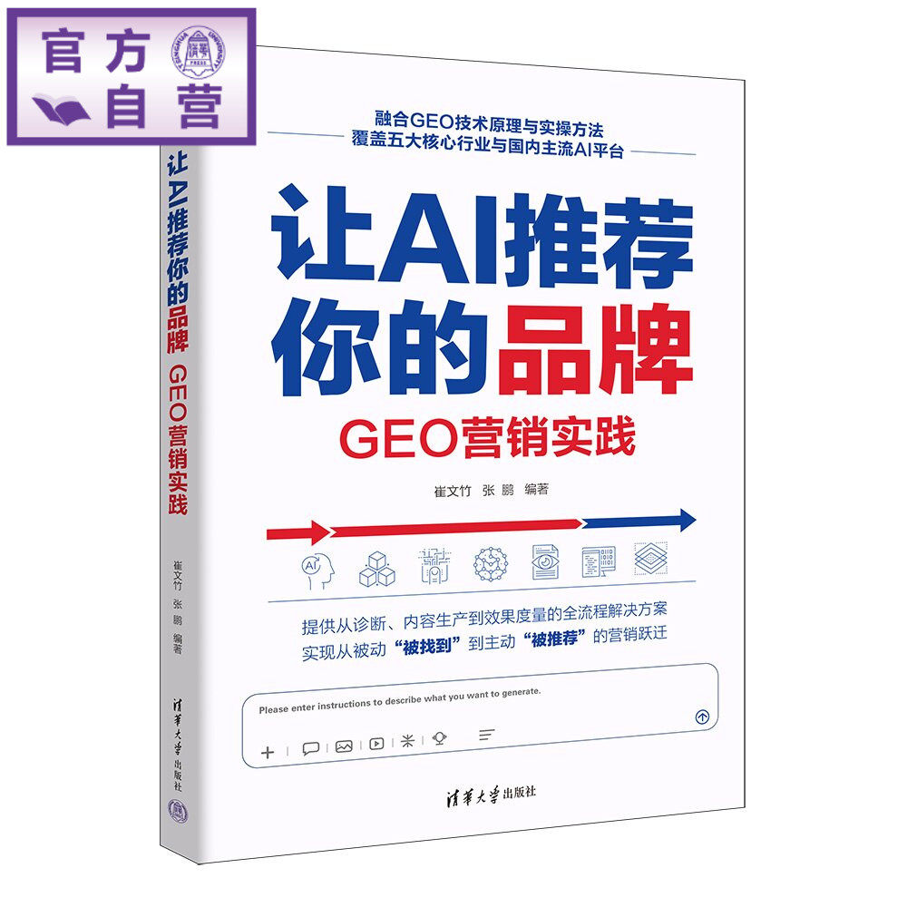 【官方正版新书】 让AI推荐你的品牌：GEO营销实践 崔文竹、张鹏 清华大学出版社 GEO，GEO营销，品牌推荐，AI品