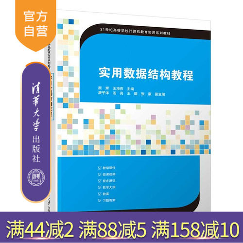 实用数据结构教程 颜辉 王海燕等 清华大学出版社