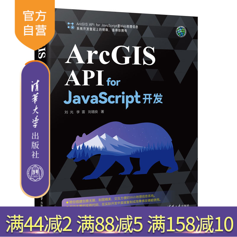 【官方正版新书】 ArcGIS API for JavaScript开发 刘光 清华大学出版社 理信息系统软件开发
