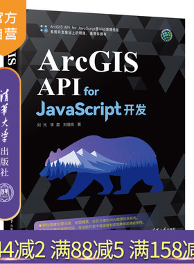 【官方正版新书】 ArcGIS API for JavaScript开发 刘光 清华大学出版社 理信息系统软件开发