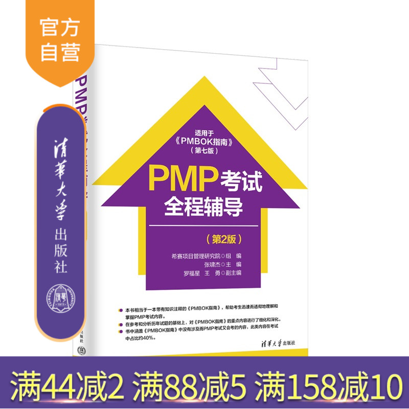【官方正版新书】 PMP考试全程辅导（第2版） 张啸杰 主编等 清华大学出版社 PMP考试 考试辅导