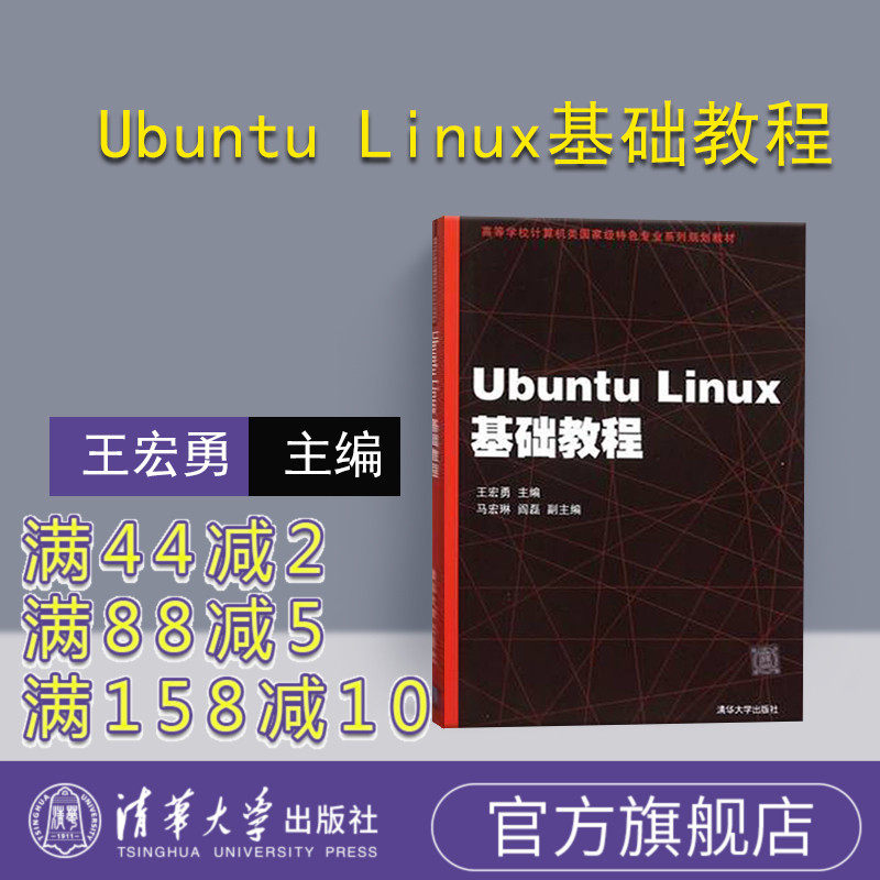 【官方正版】 Ubuntu Linux基础教程王宏勇 Ubuntu Linux基础教程清华大学出版社计算机教材计算机网络操作系统系统开发_虎窝淘