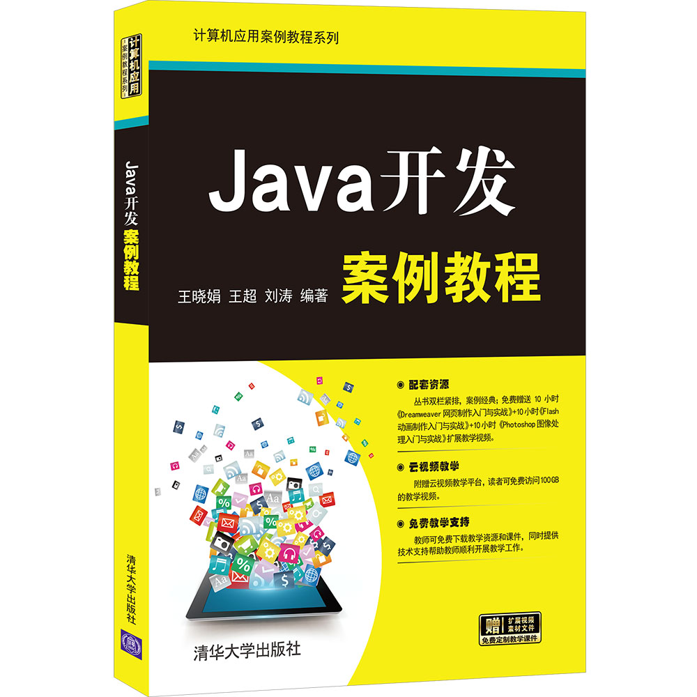 【官方正版】 Java开发案例教程 王晓娟、王超、刘涛 清华大学出版社 