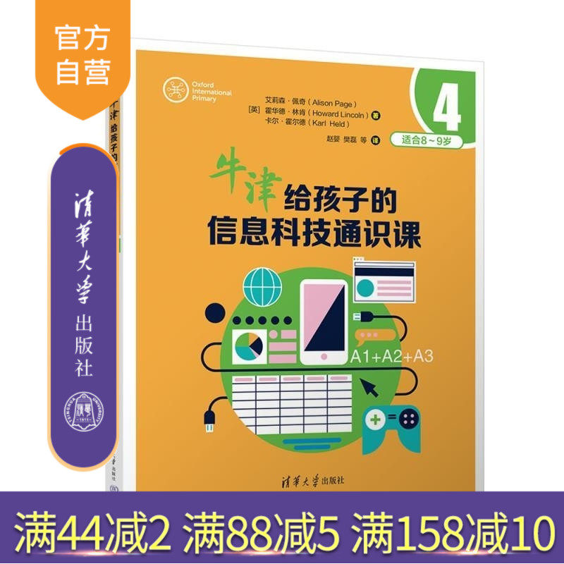 【官方正版新书】牛津给孩子的信息科技通识课4 [英]艾莉森 佩奇（Alison Page） [英] 霍华德 林肯 （H