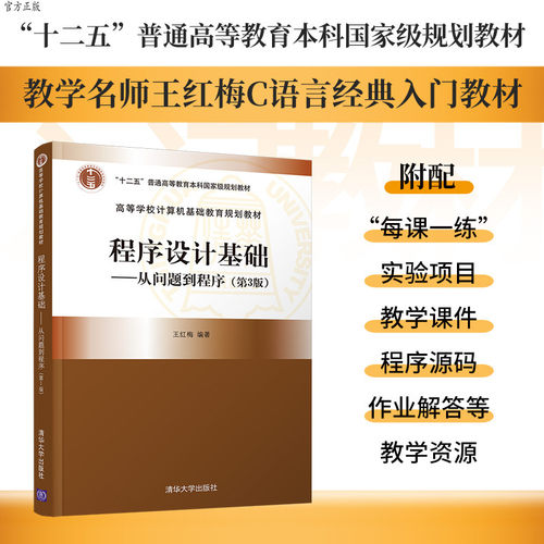 【官方正版】程序设计基础——从问题到程序（第3版） 王红梅 清华大学出版社 程序设计计算机教材