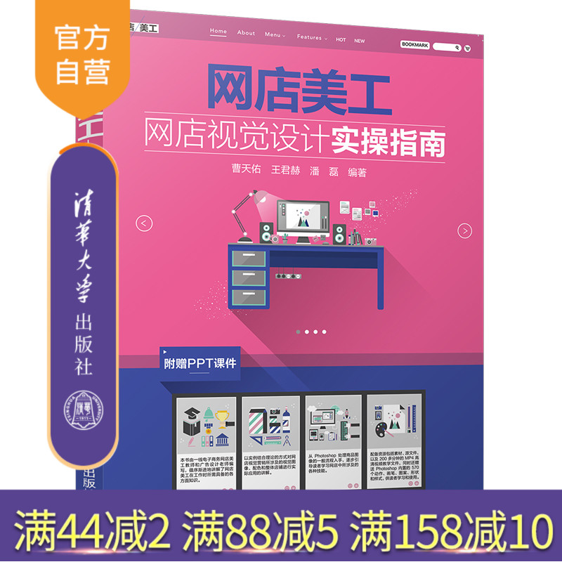 【官方正版】 网店美工网店视觉设计实操指南 曹天佑 王君赫 潘磊 清华大学出版社