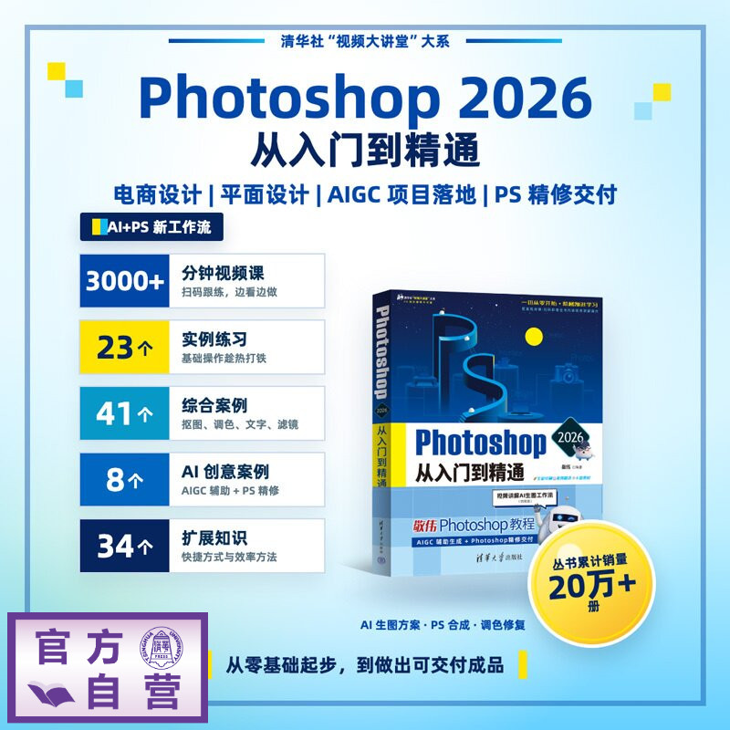 【官方正版新书】 Photoshop 2026新版 从入门到精通 敬伟 清华大学出版社 PS设计 书籍 敬伟PS 基础教程书 工具书 人像精修自学