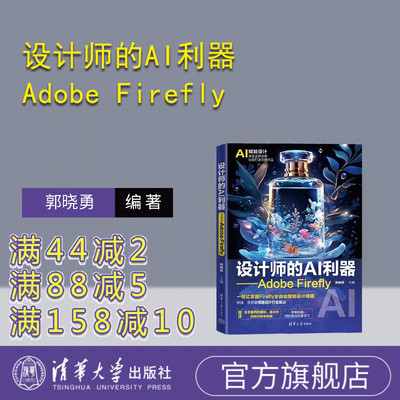 【官方正版新书】设计师的AI利器  Adobe Firefly 郭晓勇 清华大学出版社 艺术设计