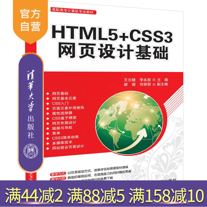 HTML5+CSS3网页设计基础（高职高专计算机专业教材）超文本标记语言 程序设计 网页制作工具