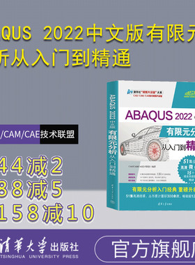 【官方正版新书】 ABAQUS 2022中文版有限元分析从入门到精通 CAD/CAM/CAE技术联盟 清华大学出版社有限元分析—应用软件