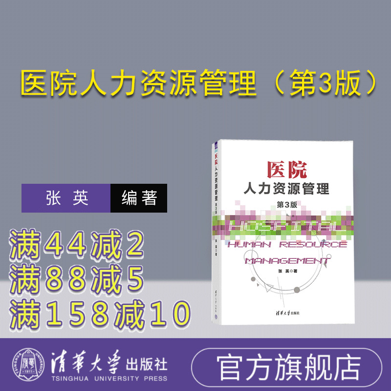 清华大学出版社医院人力资源管理