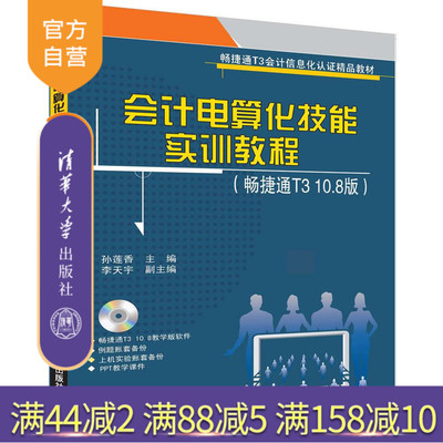 【官方正版】 会计电算化技能实训教程 畅捷通T310.8版 清华