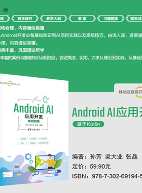 【官方正版新书】 Android AI应用开发（基于Kotlin） 孙芳 梁大业等 清华大学出版社 Android AI