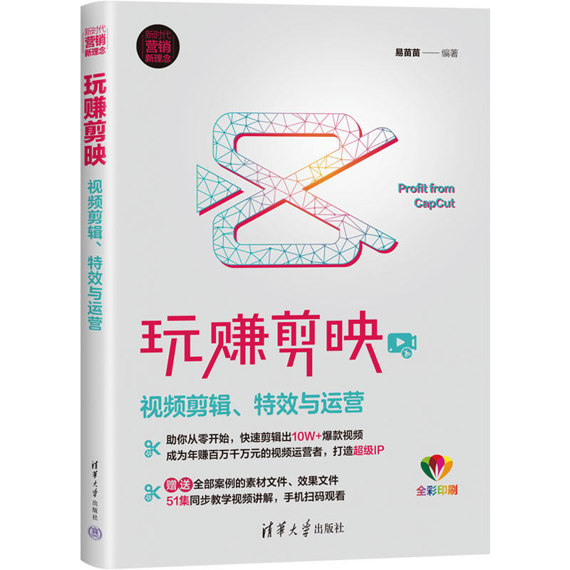 【官方正版新书】 玩赚剪映：视频剪辑、特效与运营 易苗苗 清华大学出版社 ①视频编辑软件②网络营销