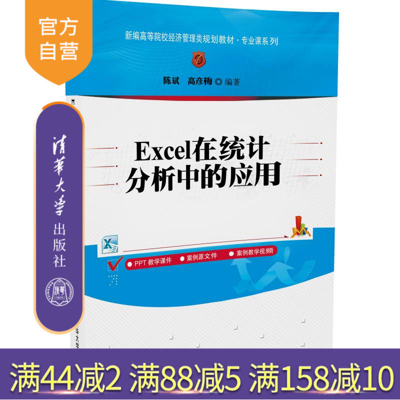 【官方正版】 Excel在统计分析中的应用 office办公软件 Home 函数与公式实战技巧精粹 图表 VBA 数据