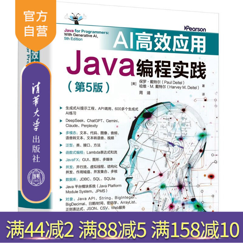 【官方正版新书】 AI高效应用：Java编程实践（第5版） [美]保罗·戴特尔（等 清华大学出版社 AI必修课,生成式A