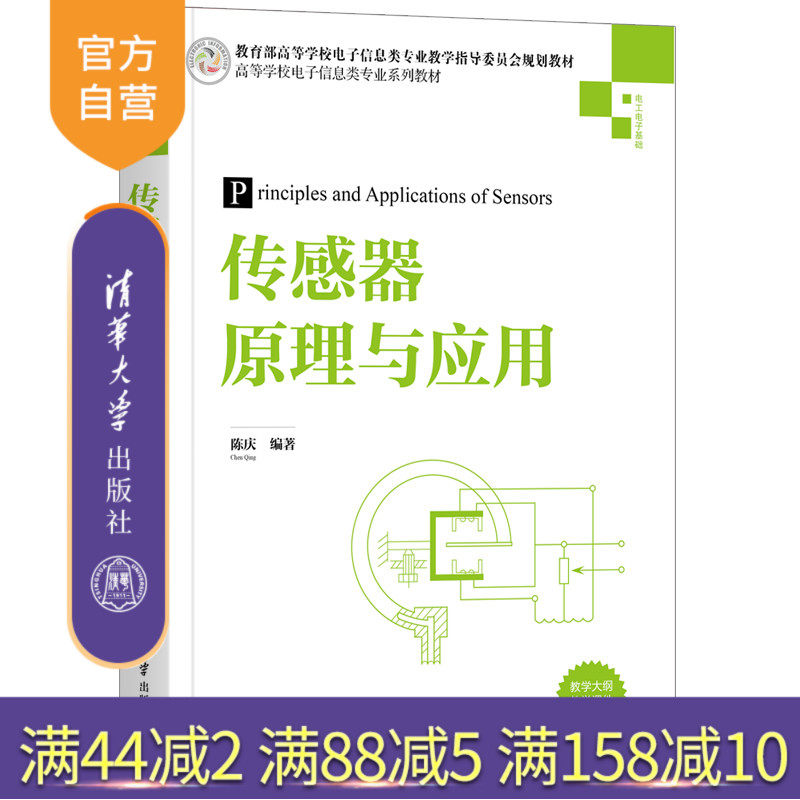 【官方正版】传感器原理与应用 陈庆 清华大学出版社 自动化传感器检测高等学校教材