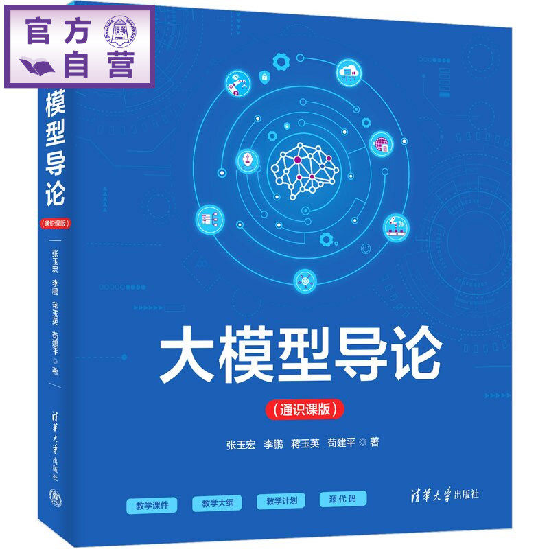【官方正版新书】 大模型导论 张玉宏,李鹏,蒋玉英等 清华大学出版社 大模型,导论,通识课,人工智能,计算机