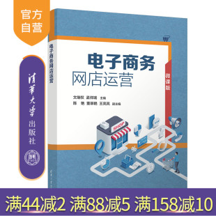 电子商务网店运营 商业经营 电子商务 王亮 官方正版 新书 亮 孟祥瑞 文继权 社 陈艳 清华大学出版 董翠艳