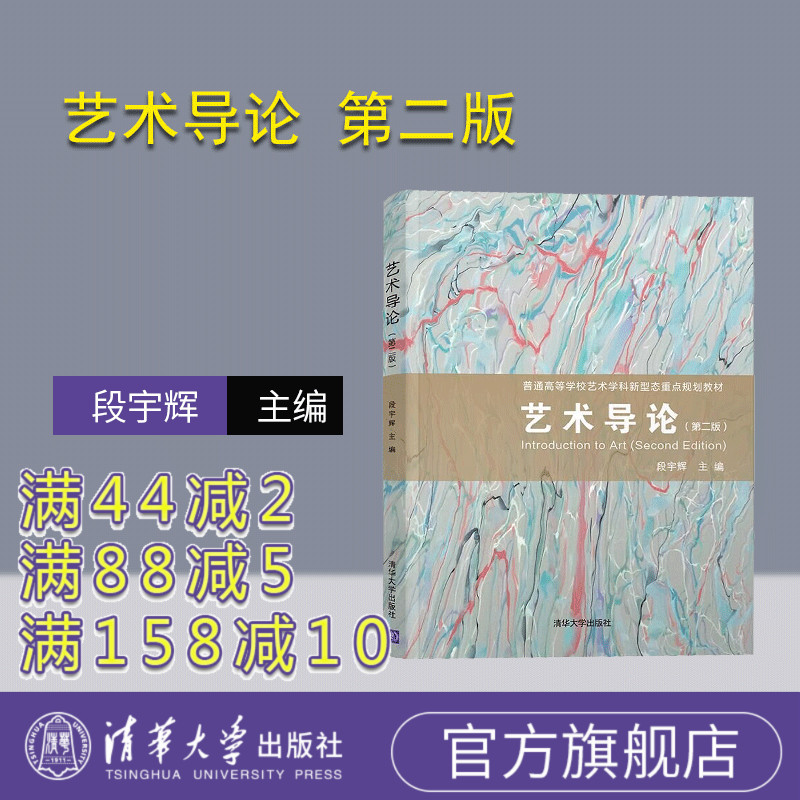 【官方正版】 艺术导论 第二版 清华大学出版社 段宇辉 艺术导论 艺术理论 艺术概论 大学教材 人文通识