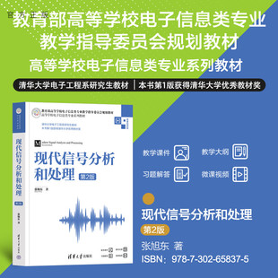 【官方正版新书】 现代信号分析和处理（第2版） 张旭东 清华大学出版社 信号分析