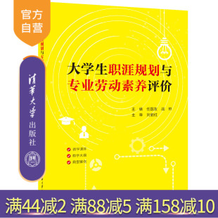 大学生职涯规划与专业劳动素养评价 任国友 社 官方正版 大学生－职业选择－高等学校－教材 清华大学出版 新书 张博思等 战帅