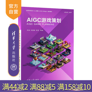 清华大学出版 官方正版 牟堂娟 社 人工智能 AIGC游戏策划 游戏设计 新书 AIGC 何俊 游戏策划 高凯