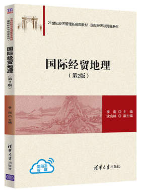 【官方正版】国际经贸地理（第2版） 李南 清华大学出版社 国际贸易商业地理国际贸易学应用经济学