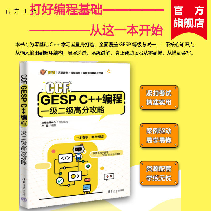 【官方正版新书】 CCF GESP C++编程一级二级高分攻略 执理教研中心等 清华大学出版社 从入门到精通 旗舰店 图书 书籍 教材