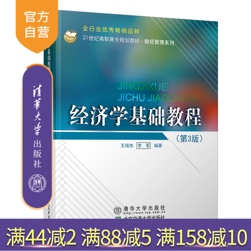 【官方正版】 经济学基础教程 第3版 清华大学出版社 王瑞杰 经济 经济学 高等教材