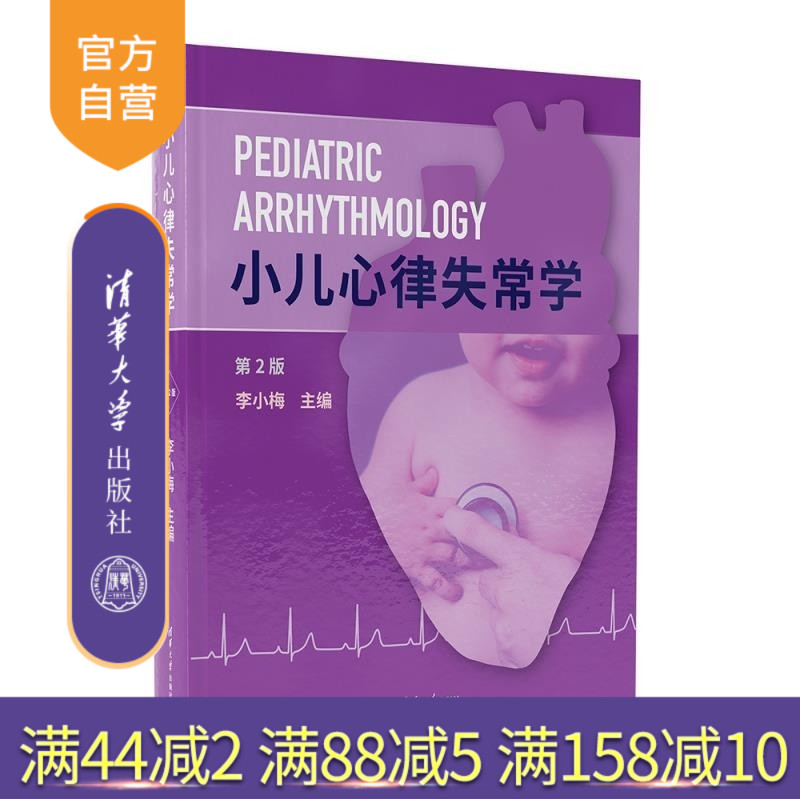 【官方正版新书】小儿心律失常学 李小梅 清华大学出版社 小儿心律失常 前沿与进展 病例分析