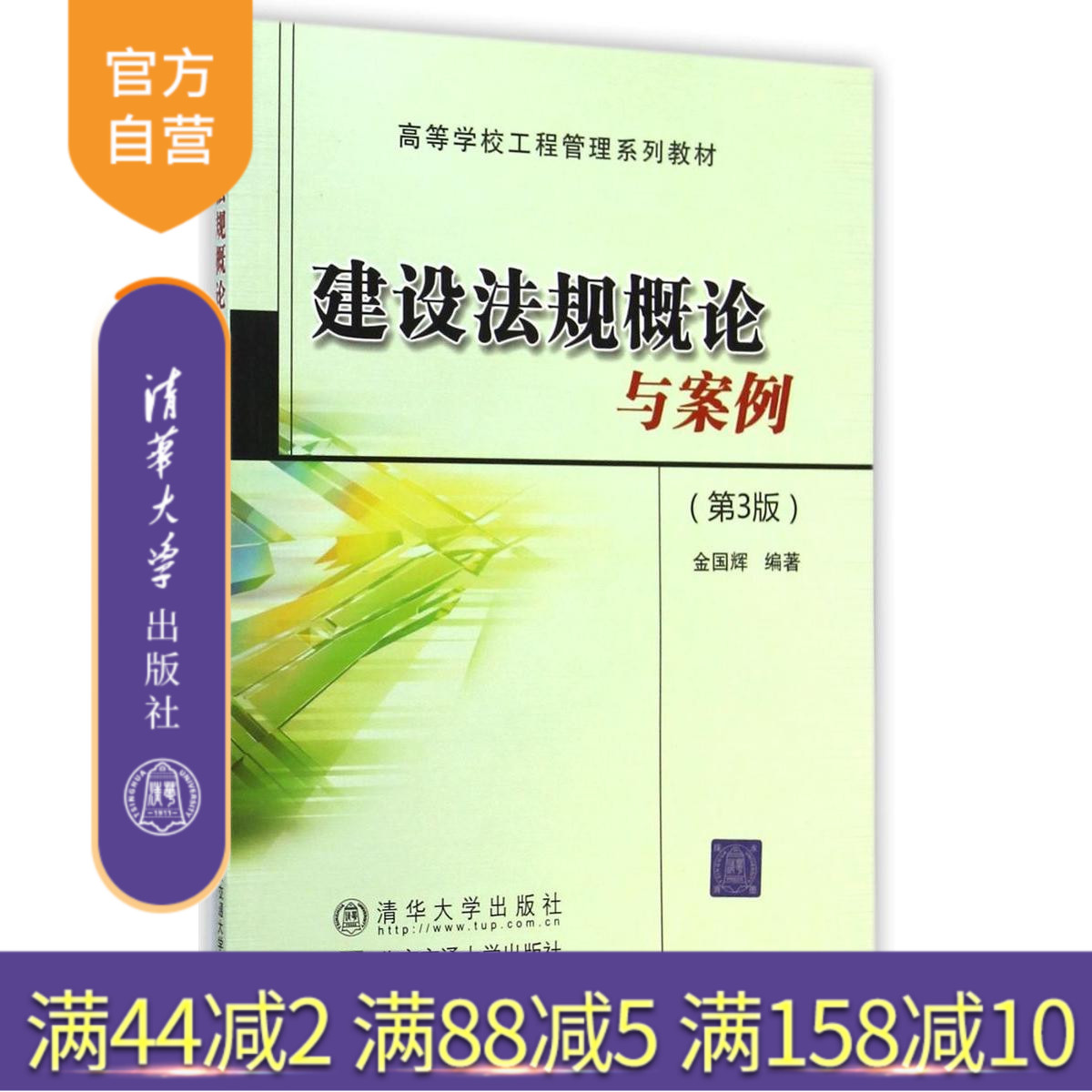 【官方正版】 建设法规概论与案例 第3版 工程管理系列教材 清华大学出版社 畅销书籍 辅导教程 课件考研研究生本科