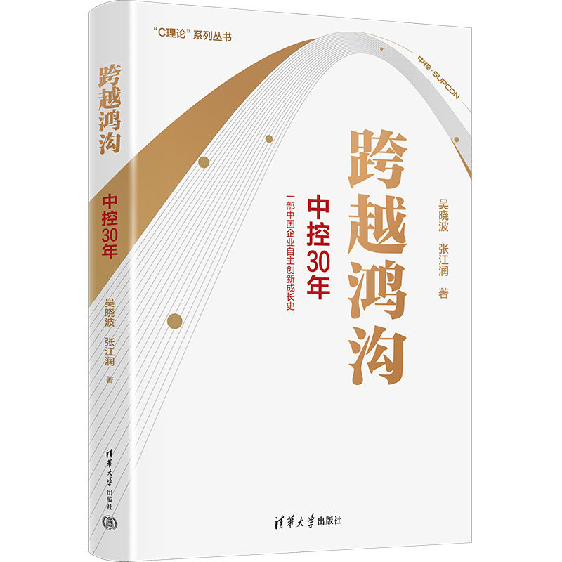 【官方正版新书】跨越鸿沟:中控30年 吴晓波、张江润 清华大学出版社 自动化技术-企业集团-工业企业管理-研究-中国