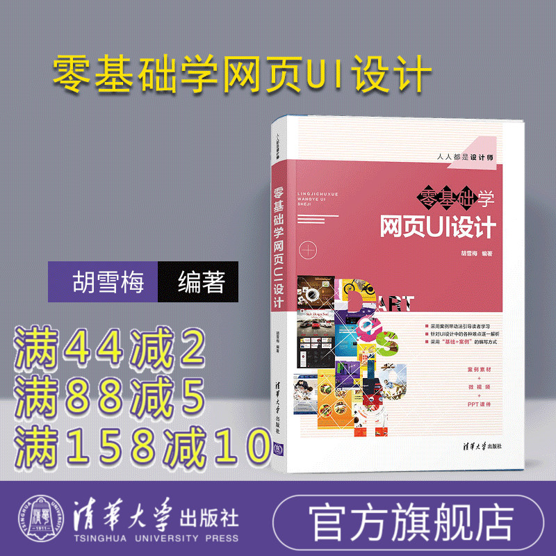 【官方正版】 零基础学网页UI设计 清华大学出版社 胡雪梅 人人都是设计师网页设计 案例素材+微视频+PPT课件