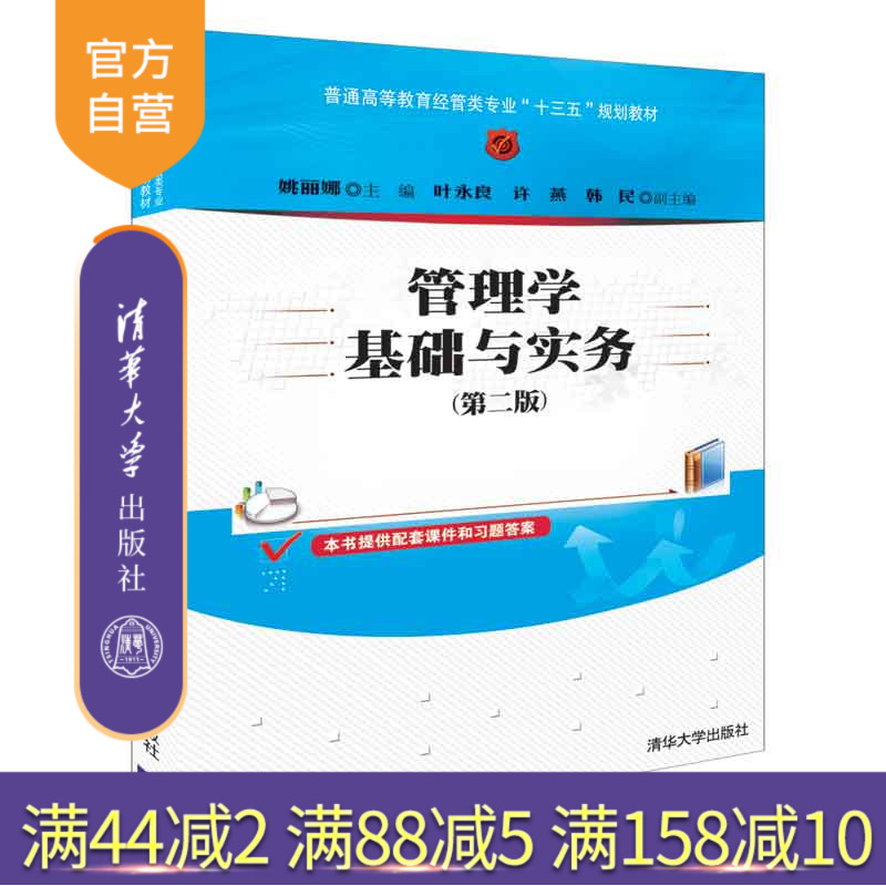 【官方正版】管理学基础与实务 清华大学出版社 管理学基础与实务 姚丽娜 叶永良 许燕 韩民 第二版