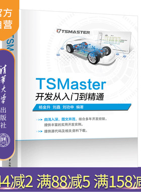 【官方正版新书】TSMaster开发从入门到精通 杨金升 刘矗  刘功申 清华大学出版社 TSMaster